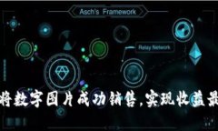 如何将数字图片成功销售