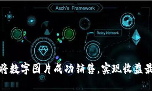 如何将数字图片成功销售，实现收益最大化