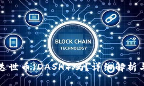 tpwallet支持达世币（DASH）吗？详细解析与常见问题解答