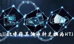 如何在TPWallet中将其他币种