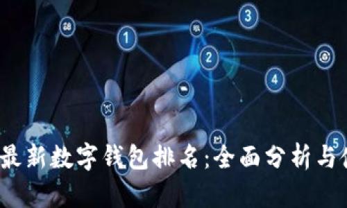 2023年最新数字钱包排名：全面分析与使用指南