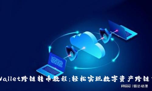 TPWallet跨链转币教程：轻松实现数字资产跨链交易