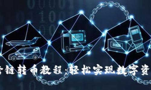TPWallet跨链转币教程：轻松实现数字资产跨链交易