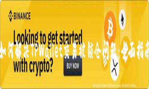 如何解决TPWallet交易被锁仓问题：全面指南
