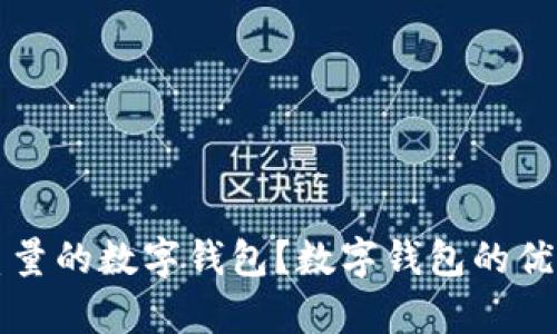 如何选择高质量的数字钱包？数字钱包的优势与应用解析