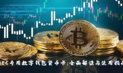OEC专用数字钱包货币卡：