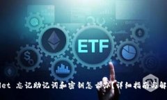 TPWallet 忘记助记词和密钥