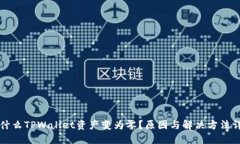 为什么TPWallet资产变为零？
