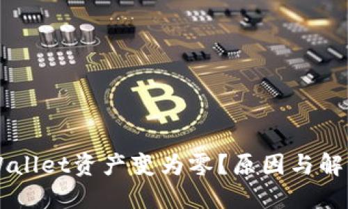 为什么TPWallet资产变为零？原因与解决方法详解