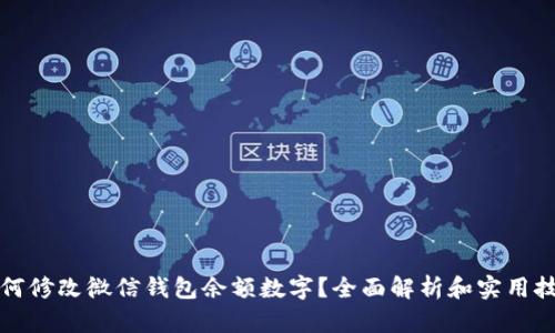 如何修改微信钱包余额数字？全面解析和实用技巧