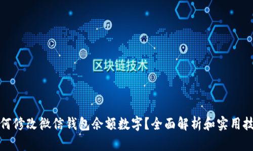 如何修改微信钱包余额数字？全面解析和实用技巧
