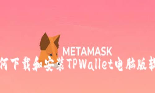 如何下载和安装TPWallet电脑版软件