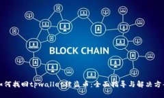 如何找回tpwallet被盗币：全