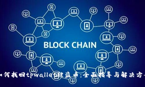 如何找回tpwallet被盗币：全面指导与解决方案