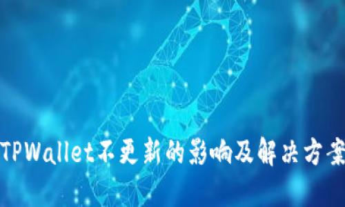 TPWallet不更新的影响及解决方案