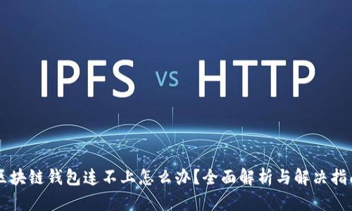 区块链钱包连不上怎么办？全面解析与解决指南