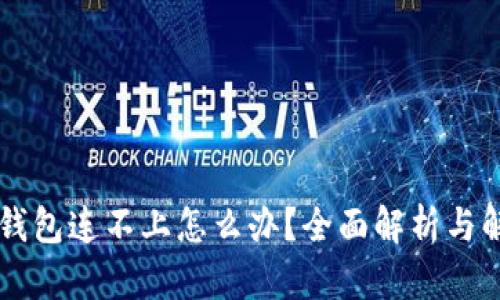 区块链钱包连不上怎么办？全面解析与解决指南
