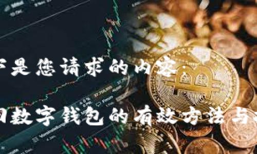 以下是您请求的内容：

找回数字钱包的有效方法与技巧