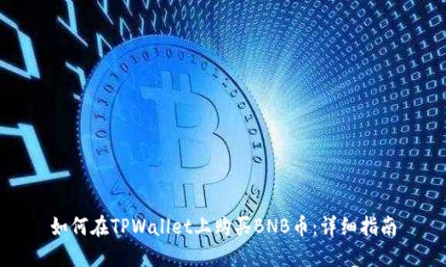 如何在TPWallet上购买BNB币：详细指南