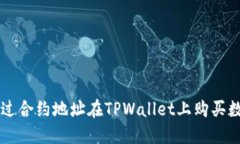 如何通过合约地址在TPWa