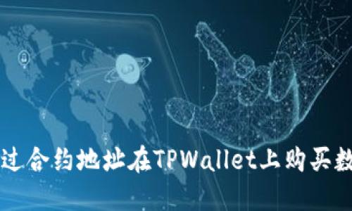 如何通过合约地址在TPWallet上购买数字货币