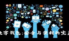 私人数字钱包：安全与便