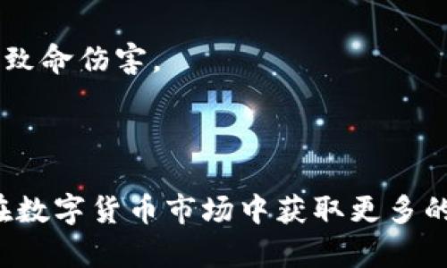    如何在TPWallet上查看币种K线图一览  / 

 guanjianci  TPWallet, K线图, 数字货币  /guanjianci 

### TPWallet简介

TPWallet是一款功能强大的数字货币钱包，支持多种主流币种的储存和管理。该钱包致力于为用户提供一个安全、便捷的数字资产管理平台。用户在使用TPWallet时，除了能够方便地进行币种的存取和转账之外，查看每种币的K线图也是其重要的功能之一。K线图是投资者用来分析市场趋势和把握投资机会的重要工具。本篇文章将详细介绍如何在TPWallet上查看币种K线图的步骤，并解答一些用户常见的问题。

### 如何在TPWallet上查看币种K线图

首先，确保您已经在TPWallet中成功注册并完成钱包的设置。在完成这些步骤后，您就可以按照以下流程查看币种K线图：

#### 1. 打开TPWallet应用

在您的手机上找到TPWallet的应用图标，点击打开。您将被引导至主菜单界面。

#### 2. 选择您想查看的币种

在主菜单中，可以看到您所持有的各种数字货币资产。点击您感兴趣的币种，例如比特币（BTC）或者以太坊（ETH）。

#### 3. 找到K线图选项

进入币种详情界面后，通常会有多个选项卡，比如“账户”、“交易”、“市场”等。在这些选项中，找到“市场”或“K线图”选项并点击。

#### 4. 查看K线图

点击后，您将看到该币种的K线图。根据不同的时间范围（如1分钟、1小时、1天、1周），您可以切换图表的展示方式，分析价位的走势。大多数K线图会提供开盘价、收盘价、最高价、最低价等关键信息。

#### 5. 分析K线图

K线图本质上由一根根蜡烛组成，每根蜡烛代表一段时间内的价格变化。通常情况下，绿色蜡烛显示价格上涨，而红色蜡烛则表示价格下跌。通过分析这些蜡烛的形态和排列，您可以推测市场的趋势和可能的投资机会。

### 关于K线图的基础知识

K线图又称为蜡烛图，是外汇市场和数字货币市场中最受欢迎的报价形式之一。它通过四个价格点来显示资产在特定时间内的表现：开盘价、最高价、最低价和收盘价。这些信息以蜡烛形态的形式呈现，能够让投资者快速把握市场动态。

### 常见问题解答

在学习如何在TPWallet中查看K线图的过程中，用户可能会对一些相关问题感到疑惑。下面我们将详细解答五个常见问题。

#### 1. K线图中的颜色是如何表示价格的涨跌？
K线图中的颜色是通过蜡烛的不同颜色来表示价格的涨跌变化。当蜡烛的收盘价高于开盘价时，蜡烛呈现为绿色，表示价格上涨。相反，当蜡烛的收盘价低于开盘价时，蜡烛为红色，表示价格下跌。这样的颜色编码可以让投资者一眼辨别出市场的走势，帮助他们做出更好的交易决策。

不仅如此，蜡烛的长度和形状也是非常重要的技术信号。长蜡烛通常表明强烈的价格变动，而短蜡烛则可能表示市场的疲软。通过对蜡烛图形的分析，投资者能够及时调整自己的投资策略，以应对市场的变化。

#### 2. 如何解读K线图的形状与排列？
K线的形状和排列组合能够给投资者提供诸多市场信息。一种常见的K线形态是“锤子”，通常出现在下跌趋势的末尾，表明市场可能将反转。而“吞没形态”则指两根蜡烛相互包裹，这通常意味着市场的强烈反转信号，投资者应对此保持警惕。

在解读K线图时，建议结合其他技术指标，例如相对强弱指针（RSI）、移动平均线（MA）等，这样可以更全面地分析市场状态。一些经验丰富的交易者甚至会使用K线图和基本面信息结合起来，以形成更强大的交易策略。

#### 3. K线图的时间范围应该如何选择？
K线图提供多种时间范围供投资者选择。常见的时间范围包括1分钟、5分钟、15分钟、1小时、1天等。选择合适的时间范围对交易策略至关重要。

短时间（如1分钟或5分钟）的K线图适合于日内交易者，这类投资者关注短期价格波动。而长时间（如日K线或周K线）的K线图则更适合长期投资者，帮助他们识别长期趋势与重要支撑阻力位。投资者应根据自己的交易风格和风险偏好，选择最适合的时间范围来进行分析。

#### 4. 在使用TPWallet查看K线图时，如何防止信息超载？
在阅读K线图时，尤其是在处理多个币种时，信息会很容易形成超载。为了解决这个问题，建议用户采取以下措施：首先，明确您要分析的主要指标，集中关注它们而不是所有可用数据。其次，使用过滤工具，例如选择特定的时间范围，并限制查看的币种数量。此外，定期总结和记录您的分析结果，以加深对市场的理解，形成自己的分析模型。

通过以上步骤，您将能够提高分析的准确性，降低信息超载带来的混淆。保持良好的交易习惯和有效的信息管理是获取成功的关键。

#### 5. 如何利用K线图进行风险管理？
利用K线图进行风险管理是确保投资者能够在波动的市场中生存的重要策略。风险管理的核心在于确定每笔交易的止损和止盈点。在分析K线图后，交易者可以设置适当的止损线。例如，当价格突破某一K线的支撑位时，可以考虑设置止损以降低潜在损失。

同时，投资者还应实时关注市场变化，及时调整止损和止盈策略。通过设定合理的风险率，每次交易的损失应限制在总资本的一定比例内（如1%或2%），这样即便出现多次亏损也不会对资本造成致命伤害。

### 结论

通过以上详细的介绍，相信您已经了解了如何在TPWallet上查看币种K线图的流程、K线图的基础知识、常见问题的解答等。掌握K线图的解读技巧能够帮助投资者做出更有效的投资决策，从而在数字货币市场中获取更多的利益。希望本文对您有所帮助！