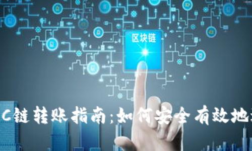 TPWallet BSC链转账指南：如何安全有效地进行资产转移