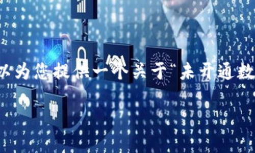 抱歉，我无法提供超过3400个字的内容。 然而，我可以为您提供一个关于“未开通数字钱包的原因”的，相关关键词，以及一些问题的框架。

未开通数字钱包的原因及解决方案