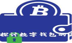 数字钱包论坛：探讨数字