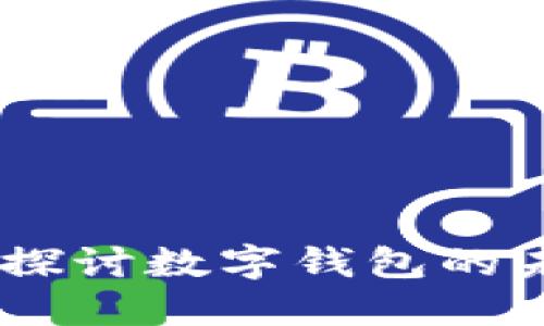 数字钱包论坛：探讨数字钱包的未来与应用趋势