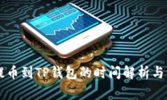 交易所提币到TP钱包的时间