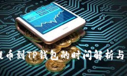 交易所提币到TP钱包的时间解析与注意事项