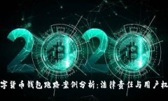 数字货币钱包跑路案例分