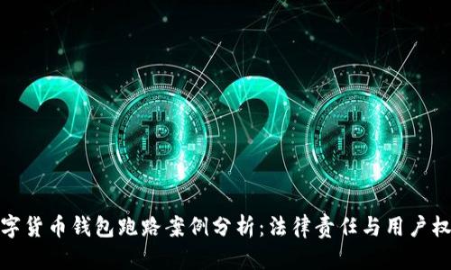 数字货币钱包跑路案例分析：法律责任与用户权益