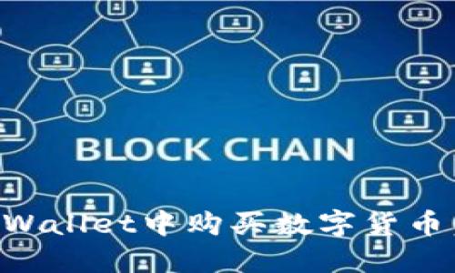 如何在TPWallet中购买数字货币：详细指南