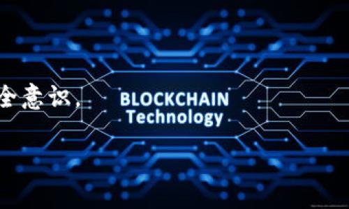   tpwallet被冻结了怎么办？解决步骤和建议 / 

 guanjianci tpwallet, 冻结, 钱包安全 /guanjianci 

在数字货币和区块链技术快速发展的背景下，钱包的安全性和流通性成为了用户关心的重点。而tpwallet作为一款广受欢迎的钱包应用，其用户在使用过程中可能会遇到一些问题，其中之一就是钱包被冻结。如果你的tpwallet被冻结了，不必惊慌，本文将为你详细介绍遇到这一情况时的应对策略。

一、为什么tpwallet会被冻结？
tpwallet被冻结的原因多种多样，通常来说，钱包会由于以下几个原因被暂停使用：
ul
    listrong安全问题：/strong如果账户被怀疑存在异常交易或受到攻击，tpwallet可能会主动进行冻结，以保护用户资产安全。/li
    listrong非法活动：/strong参与洗钱、诈骗等非法活动的用户，钱包应用会根据相关法律法规冻结其账户。/li
    listrong违规操作：/strong例如，多次未遵循钱包使用规定，可能导致账户被限制或冻结。/li
    listrong系统维护：/strong有时钱包服务商为进行系统升级或维护，也可能会临时冻结账户。/li
/ul

二、被冻结后首先应该做什么？
当你的tpwallet被冻结后，务必保持冷静，首先要确认冻结的原因。以下是一些建议的步骤：
ul
    listrong检查通知信息：/strong登录tpwallet查看是否有相关的通知或提示，系统会告知你冻结的原因及后续步骤。/li
    listrong访问官方渠道：/strong确保你获取的信息来源于tpwallet的官方网站或官方社交媒体，避免上当受骗。/li
    listrong备份数据：/strong如果你有备份钱包的助记词或私钥，确保其安全，以防在您解决问题后能迅速恢复账户。/li
/ul

三、如何联系tpwallet客服？
联系客服是解决账户冻结问题的关键步骤，以下是一些有效的联系方法：
ul
    listrong官方网站：/strong在tpwallet的官方网站上查找客服联系方式，通常会有24小时在线客服支持。/li
    listrong社交媒体：/strongtpwallet在社交媒体上可能也会有客服人员在线，可以通过私信等方式进行咨询。/li
    listrong社区论坛：/strong加入tpwallet的用户社区论坛，其他用户可能会分享他们的处理经验，客服人员也可能在论坛上解答问题。/li
/ul

四、客服回复的常见问题和解决建议
联系客服后，如果你收到了回复，可能会涉及到以下几个常见问题和相应的建议：
ul
    listrong需提供身份证明：/strong客服可能要求你提供一些身份证明信息以验证你的身份。这通常包括个人信息、账户使用记录等。/li
    listrong完成KYC流程：/strong部分情况下，为了提升账户的安全性，用户需要完成KYC（了解你的客户）流程，上传必要的验证文件。/li
    listrong账户解冻时间：/strong客服会告知你账户解冻的时间，通常这个过程可能需要几天到几周不等，具体视情况而定。/li
    listrong账号安全措施：/strong在解冻后，可能会建议你重新设置密码，开启双重验证等安全措施，以防再次被冻结。/li
/ul

五、如何避免tpwallet被冻结？
在获得tpwallet的使用体验时，用户当然希望自已的账户能够保持安全，并避免被冻结，以下是一些有效的预防措施：
ul
    listrong遵循使用规则：/strong在使用tpwallet之前，了解并遵守其使用条款和服务协议，确保操作合法合规。/li
    listrong增强安全性：/strong使用强密码，开启双重验证，避免在不安全的网络环境中进行交易。/li
    listrong定期检查账户：/strong定期登录账户查看交易记录，如果发现异常及时联系客服处理。/li
    listrong保持软件更新：/strong确保你的钱包应用是最新版本，及时更新以防止潜在的安全漏洞。/li
/ul

六、总结
tpwallet被冻结虽然给用户带来了不便，但通过冷静分析、有效沟通和采取正确措施，很多用户能够顺利解决这个问题。在使用数字钱包时，了解其背后的安全措施和潜在风险是非常必要的，能有效减少类似事件发生的几率，保护自己的资产安全。

以下是5个与“tpwallet被冻结了怎么办”相关的问题的详细解答。

问题1：tpwallet被冻结的常见迹象是什么？
tpwallet被冻结可能会显示为账户无法执行任何交易，无法提现或转账。在登录时可能会提示账户状态异常，或者要求进行身份验证。用户若发现近期无法进行正常操作，建议立即检查账户状态，确保没有安全警报。

问题2：如何恢复被冻结的tpwallet账户？
恢复冻结的tpwallet账户通常需要按照官方提供的指引进行操作。这包括提交身份证明，完成必要的审核流程。用户也可通过客服反馈具体的情况，并耐心等待审核。

问题3：在什么情况下tpwallet会被永久冻结？
tpwallet可能因严重的违规操作或恶意活动而被永久冻结，这包括洗钱、诈骗等犯罪行为。一旦账户被判定为永久冻结，用户将无法再恢复该账户，需要重新创建一个新的钱包。

问题4：tpwallet的安全性如何？
tpwallet采用多重安全防护措施，包括加密存储与双重身份验证等。此外，定期更新与监控用户行为也有助于确保账户的安全。

问题5：我应该如何保护我的tpwallet账户？
保护tpwallet账户的方式包括定期监控账户活动、使用复杂密码和开启双重认证。用户还应避免在公共网络环境下进行交易，提高安全意识。

通过以上几点，希望在遇到tpwallet账户被冻结的情况下，各位用户能够正确处理问题，确保资产安全。