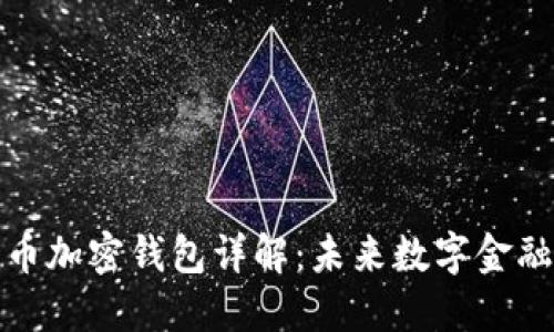 央行数字货币加密钱包详解：未来数字金融的关键工具