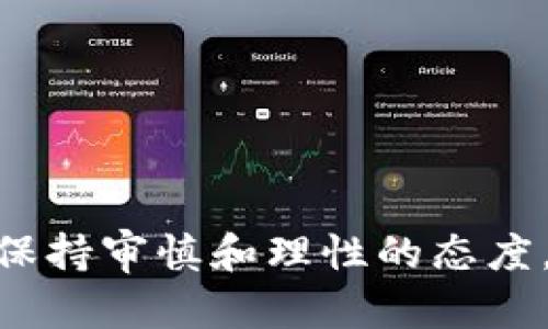   TPWallet能否支持购买新币？全方位解析 / 
 guanjianci TPWallet, 新币购买, 加密货币 /guanjianci 

### 引言

随着加密货币市场的爆炸性增长，越来越多的投资者开始关注数字资产的投资机会。在这个过程中，TPWallet作为一个新兴的数字钱包，受到不少用户的青睐。TPWallet不仅支持主流币种的存储，还提供了对新币的交易能力。那么，TPWallet真的能够支持购买大量新币吗？本文将对此进行深入探讨，并解答用户可能关心的问题。

### TPWallet的基本功能

TPWallet是一个专注于加密货币的数字钱包，除了提供基本的存储功能外，还支持币种的交换和交易。用户可以通过TPWallet轻松管理他们的数字资产，操作界面友好，适合不同层次的投资者。

TPWallet支持多种加密货币的存储和交易，从比特币、以太坊到更小众的硬币，用户都能找到适合自己的资产管理工具。

此外，TPWallet还具有以下特点：
ul
  listrong安全性：/strong采用先进的加密技术，确保用户资产安全。/li
  listrong易用性：/strong界面友好，使用便捷，适合初学者。/li
  listrong多功能：/strong支持多种货币交易、转账和资产兑换。/li
/ul

### TPWallet支持的新币种类

TPWallet致力于不断更新支持的新币种，用户可以通过钱包中的“市场”功能查看新上线的币种。通常情况下，新币的上线会受到市场需求、技术背景和团队实力等多种因素的影响。

在TPWallet中，用户可以找到不少新币，比如基于DeFi项目、NFT相关的代币等。TPWallet对于新币的选择相对谨慎，以确保用户的投资安全。

因此，如果你希望通过TPWallet购买新币，首先可以在其界面中搜索你感兴趣的项目，检查是否已被支持。

### 如何在TPWallet中购买新币

用户在TPWallet上购买新币的流程比较简单，遵循以下步骤即可：

1. **注册并登录**: 如果你还没有TPWallet账户，需要先进行注册，填写基本信息，完成身份验证后方可登录。

2. **充值资金**: 使用主流币种如比特币或以太坊充值到账户，以便进行新币的购买。

3. **市场搜索**: 进入市场功能，搜索你希望购买的新币，查看相关信息及交易对。

4. **下单购买**: 选择合适的价格和数量后下单，等待成交。

5. **管理资产**: 完成购买后，通过钱包功能管理你的新币资产，随时查看市场趋势和价格。

这一整套流程设计得较为简洁，让整个购买过程更加高效。

### 常见问题

在使用TPWallet购买新币的过程中，用户可能会遇到以下一些问题。下面将逐个进行详细解答。

#### 问题 1: TPWallet支持哪些新币？

TPWallet支持的新币种类非常丰富。这些币种主要来源于市场上的新兴项目，通常包括基于ERC20、BEP20等标准的代币。用户可以在TPWallet的“市场”版块下方查看最新上线的币种信息，包括其项目背景、团队情况、流通量等。

同时，TPWallet还会经常更新支持的新币种，以满足用户的需求。这意味着用户可以以较低的门槛，接触到多种新兴的加密货币项目，为其投资组合增添新的活力。

我们建议用户在投资前，务必做好功课，了解每种新币的项目背景与市场前景，以降低投资风险。

#### 问题 2: 购买新币需要什么费用？

在TPWallet上进行新币购买通常需要支付一定的交易费用。这些费用往往由网络手续费和平台手续费构成。网络手续费是由区块链网络决定的，往往依据网络拥堵程度而定。平台手续费则是TPWallet自身规定的交易收费。

一般情况下，TPWallet会在用户下单之前提供交易成本的详细信息，确保用户在进行交易时能够清楚了解自己需要支付的费用。此外，平台还可能会不定期推出一些优惠活动，用以降低用户交易成本。

#### 问题 3: 如何确保在TPWallet上购买的新币安全？

TPWallet采取了多种安全措施以保障用户的资金安全。首先，TPWallet使用了高强度的加密技术，对用户的数据进行保护；其次，平台定期进行安全审计，以检测和修复潜在的漏洞。

此外，用户自身在使用TPWallet时也需注意保护个人账户信息，不轻易分享自己的私钥和密码。此外，开启双重认证等安全功能，可以为账户提供额外保障。

最后，用户在购买新币时也需谨慎选择项目，避免决策失误带来的损失。

#### 问题 4: 购买新币时，如何查看其市场趋势？

TPWallet提供了丰富的市场数据分析功能，用户可以通过“市场”部分查看新币的实时价格、交易量、历史走势图等数据。这些信息可以帮助用户判断该币种当前的市场趋势。

通过对市场数据的分析，用户能够制定更为合理的投资策略。例如，如果某个新币短期内价格快速上涨，可能意味着市场对其的热情高涨，可以考虑入场。而如果价格波动较小、处于平稳状态，则可能表示该币种尚未引起关注，进行投资需谨慎。

#### 问题 5: 如果在TPWallet中购买的新币性能不佳，如何处理？

加密货币市场本身就是高风险的，因此即使在TPWallet这样的可靠平台购买新币，投资者也需具备承受损失的能力。当发现所购买的新币性能不佳时，投资者可以考虑以下几种处理方法：

1. **持有等待**: 有些币种在短期内表现不佳，但中长期则可能实现反弹。投资者可耐心持有，观察市场变化。

2. **止损卖出**: 若投资者判断某个新币前景黯淡，及时止损也是一种明智的选择。止损可以尽量减少损失，将资金转回主流币种。

3. **资产重新配置**: 有些投资者会选择在市场出现波动时重新评估他们的资产配置，将资金转向更具潜力的项目。

总之，投资是一门学问，需谨慎决策并及时调整策略以实现投资的最大收益。

### 结尾

TPWallet在新币的支持方面，凭借其稳定的性能和不断更新的币种选择，成为了不少用户交易的选择之一。然而，投资加密货币的风险不容小觑，用户在进行新币投资时应充分了解项目背景，保持审慎和理性的态度。此外，借助TPWallet提供的强大分析工具，用户可以更好地把握市场机会，实现资产的保值增值。希望本文能够帮助你更好地理解TPWallet及新币购买的相关事项，从而做出明智的投资决策。