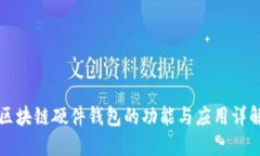 区块链硬件钱包的功能与