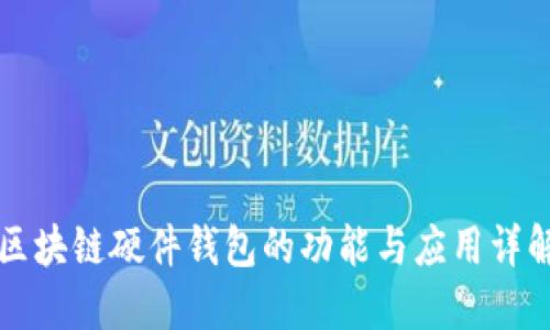 区块链硬件钱包的功能与应用详解