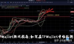 TPWallet游戏指南：如何在