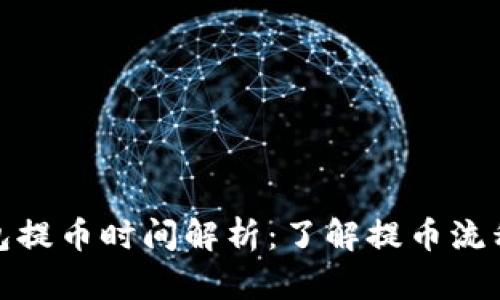 数字钱包提币时间解析：了解提币流程与时效