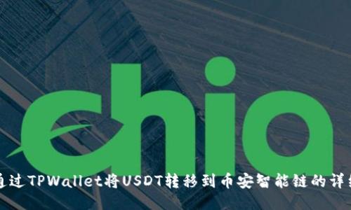 如何通过TPWallet将USDT转移到币安智能链的详细指南