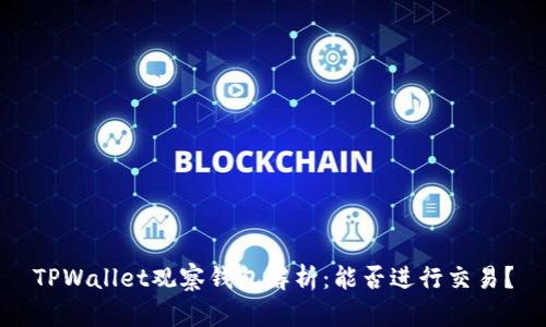 TPWallet观察钱包解析：能否进行交易？