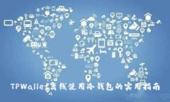 TPWallet离线使用冷钱包的实