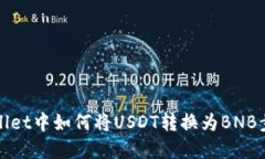 在TPWallet中如何将USDT转换