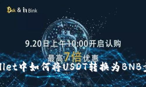 在TPWallet中如何将USDT转换为BNB步骤详解