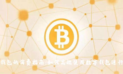 数字钱包的消费指南：如何高效使用数字钱包进行支付