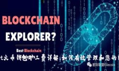 tpwallet火币钱包矿工费详解